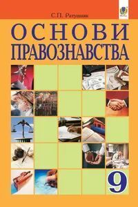 ГДЗ Правоведение 9 класс С.П. Ратушняк 2017